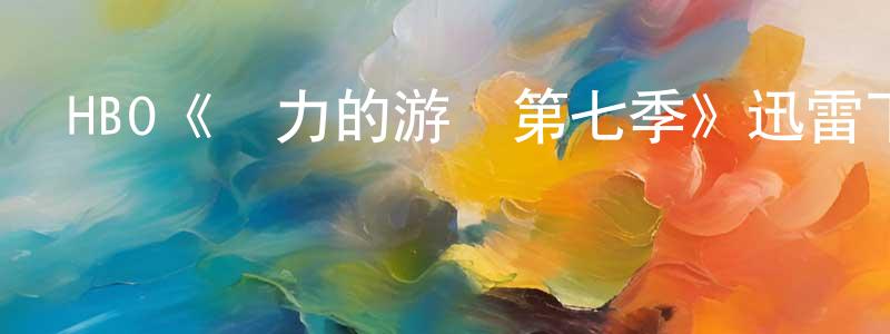 安許英的網絡影視資源,HBO《權力的游戲第七季》迅雷下載/在線觀看/百度云-魔幻/科幻-美劇天堂